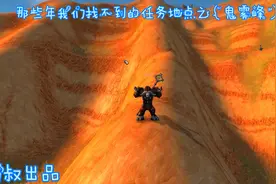 魔兽世界怀旧服：那些年我们找不到的任务地点之“鬼雾峰”