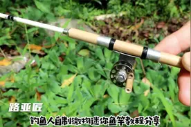 万物皆可钓之自制微物迷你鱼竿教程分享