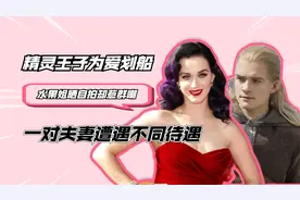 精灵王子奥兰多为爱划船，水果姐晒自拍惹群嘲，一对夫妻不同待遇视频封面