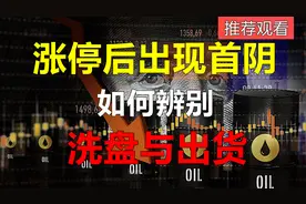 涨停后一旦出现首阴！如何辨别洗盘与出货！这五大要素必须掌握！视频封面