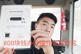 开挖机需要证，小伙花800块钱就能买到一个，国企政府指定的