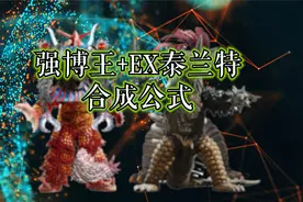 强博王+EX泰兰特合成公式视频封面