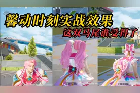 和平精英超级粉嫩的新皮肤，就这双马尾谁不爱了