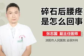 碎石后腰疼是怎么回事？视频封面