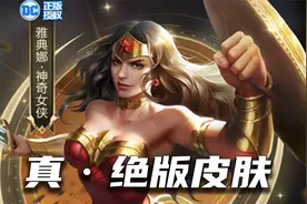 雅典娜神奇女侠永久下架，成为第一款官方认证的绝版皮肤！视频封面