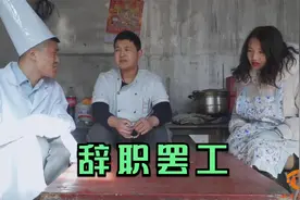 饭店员工要集体辞职，看经理如何各个击破，真是费尽心思呀