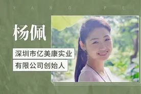 杨佩——深圳市亿美康实业有限公司创始人视频封面