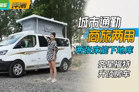 终于找到了！蓝牌C本能下地库，通勤商旅两用，齐星福特升顶房车