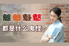 “魃魈魁鬾”都是什么鬼怪？拗口难读还诡异，你认识几个呢？