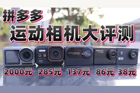 评测4款拼多多“运动相机”最低38元一台还带4K拍摄，能好用吗？视频封面
