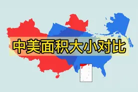 中国和美国陆地面积大小地图直观对比