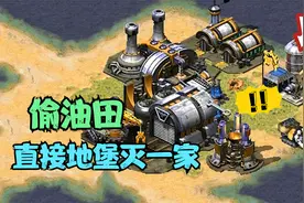 红警一人一小块地，开局直接抢占对手油田，地堡灭国~！