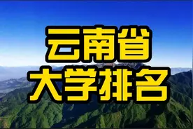 云南省最好的12所大学：昆明学院第九，云师大第三视频封面