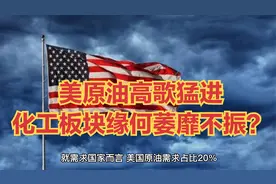 美原油高歌猛进，化工板块缘何萎靡不振？