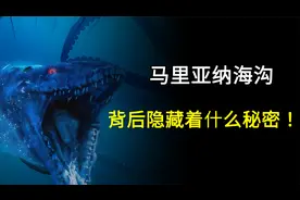 地球上最恐怖的地方！马里亚纳海沟，究竟隐藏着哪些诡异的生物！