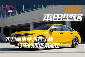 探店本田型格，大力宣传手动挡乐趣，订车时间还不能定？