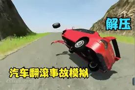 【车祸模拟器】刺激的汽车翻滚事故模拟！山地飙车需谨慎视频封面