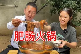 用肥肠做肥肠火锅，先卤后煮满院飘香，味道真是绝了