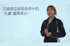 语文趣题：“王婆卖瓜，自卖自夸”中的“王婆”，是男的还是女的视频封面