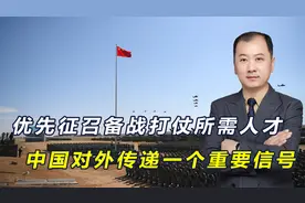 中国公布下半年征兵计划，优先征召备战打仗人才，传递何种信号？视频封面