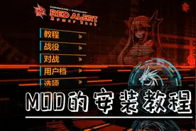 《红色警戒3》游戏MOD安装教程