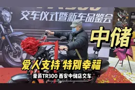 有爱人陪着一起提车 特别幸福 西安豪爵铃木中储店TR300交车视频封面