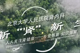 肾脏病是老年人的“专利”？中国一亿多人有肾病，八成以上竟不知视频封面