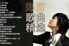 情歌王子郑源经典歌曲精选18首联唱