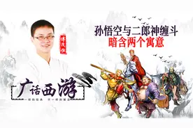 傅茂恒：捉拿孙悟空，观音菩萨推荐二郎神，打斗情节暗含两个寓意视频封面