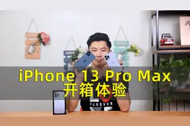 120Hz刷新率+远峰蓝 iPhone 13 Pro Max开箱体验视频封面