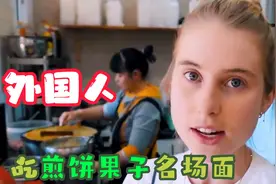 老外特意到天津吃煎饼果子，一口下去满满的幸福感，直呼：没白来视频封面