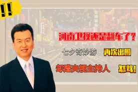 河南卫视到底错哪了，央视张泽群发文怒批，怎么还有心情搞笑视频封面