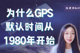 为什么GPS默认时间从1980年开始？视频封面