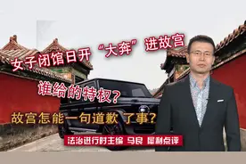 女子闭馆日开“大奔”进故宫 不是因特权 是因她装了“故宫ETC”