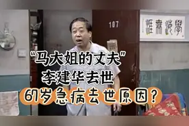 著名相声演员，“马大姐的丈夫”李建华突发疾病去世原因令人深思视频封面