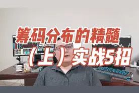 筹码分布的精髓，5分钟学会筹码运动逻辑，掌握主力动向视频封面