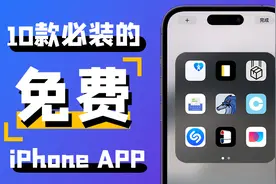 【安卓止步】10款iPhone必装的免费APP｜真香预警！视频封面