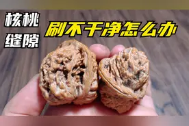 核桃缝隙里的东西刷不掉怎么办视频封面
