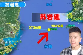 我国苏岩礁有多重要？距韩国仅164公里，是中国东海的战略重地视频封面