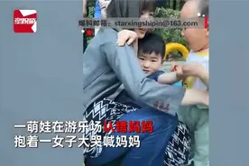萌娃游乐场认错妈妈大哭，女子放下儿子安慰，结果上演抢妈妈大赛视频封面