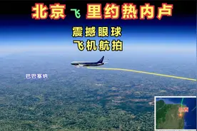 北京飞巴西里约热内卢，航程19308公里，需要飞长达24小时25分钟