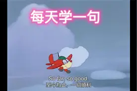 【每日一句】一分钟看美剧学英语 快速提升听说 So far so good