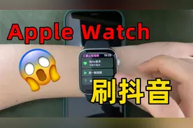 苹果手表刷抖音！