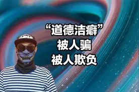 为什么会被别人“骗”，你有道德洁癖，不处在中立状态视频封面