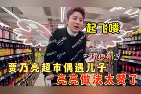 贾乃亮超市玩购物车，突如其来多了个“儿子”，亮亮的做法太赞了视频封面