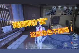 第五人格：调酒师的酒，这些求生者不能喝，里面有你的本命吗？