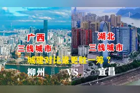 航拍广西柳州与湖北宜昌，同为三线城市，城建对比谁更胜一筹呢？
