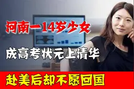 2000年河南一14岁少女成高考状元，900分上清华，赴美后不愿回国视频封面