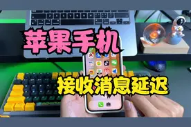 苹果手机接收消息延迟，不是网速问题，简单设置就能解决