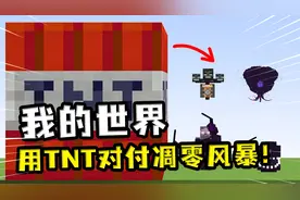 我的世界：用巨型TNT能不能对付凋零风暴？挠痒还差不多